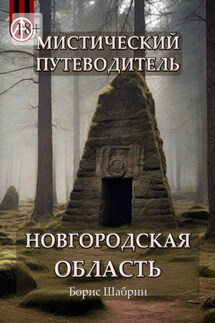 Мистический путеводитель. Новгородская область - Борис Шабрин