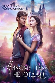 Никому тебя не отдам - Ольга Шерстобитова