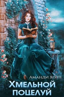 Хмельной поцелуй - Аманди Хоуп