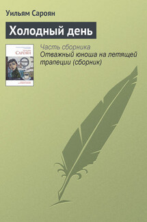 Холодный день - Уильям Сароян