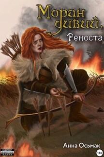 Моран дивий. Книга вторая. Реноста - Анна Осьмак
