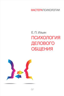 Психология делового общения - Евгений Ильин