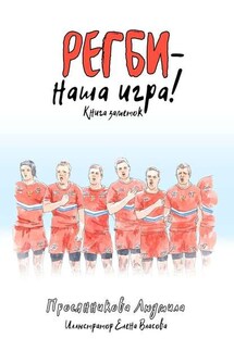 Регби – наша игра! Книга заметок - Людмила Просянникова