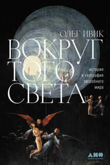 Вокруг того света. История и география загробного мира - Олег Ивик