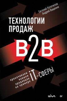 Технологии продаж B2B. Прокачиваем навыки продавцов на примере IT-сферы - Евгений Колотилов, Андрей Ващенко