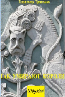 Шоумен. Так умирают короли - Владимир Гриньков