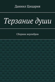 Терзание души. Сборник стихов - Даниил Цицария