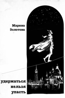 Удержаться нельзя упасть - Марина Золотова