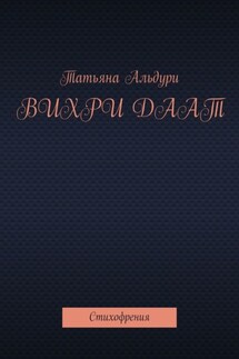 Вихри Даат. Стихофрения - Татьяна Альдури
