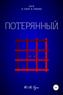 Сага о силе и любви: Потерянный - Ю Бриг