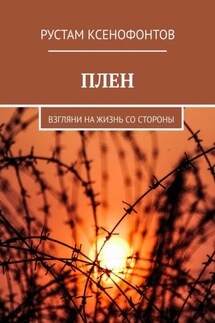 ПЛЕН. Взгляни на жизнь со стороны - Рустам Ксенофонтов