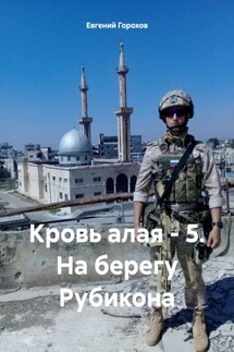 Кровь алая – 5. На берегу Рубикона - Евгений Горохов