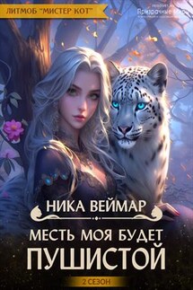 Месть моя будет пушистой - Ника Веймар