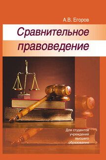 Сравнительное правоведение - Алексей Егоров