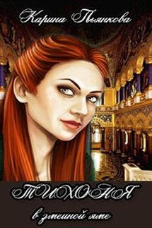 Тихоня в змеиной яме - Карина Пьянкова