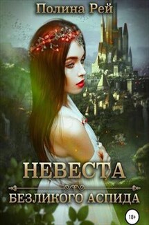 Невеста Безликого Аспида - Полина Рей