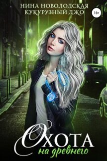 Охота на древнего - Нина Новолодская, Джо Кукурузный