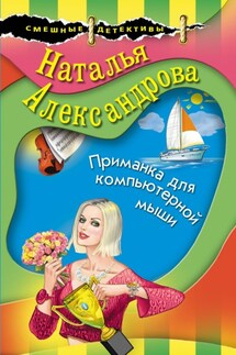 Приманка для компьютерной мыши