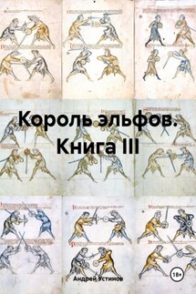 Король эльфов. Книга III - Андрей Устинов
