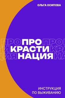 Прокрастинация: инструкция по выживанию - Ольга Осипова