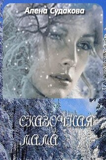 Сказочная мама - Алена Судакова