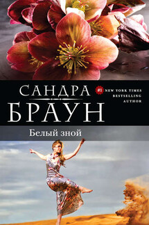 Белый зной - Сандра Браун