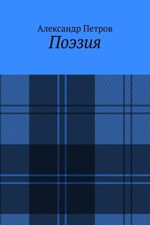 Поэзия - Александр Петров