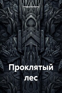 Проклятый лес - Тамара Климова