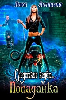 Следствие ведёт... Попаданка - Ника Лисицына