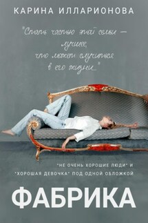 Фабрика - Карина Илларионова