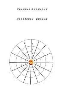 Парадоксы физики - Анатолий Трутнев