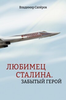 Любимец Сталина. Забытый герой - Владимир Сапёров