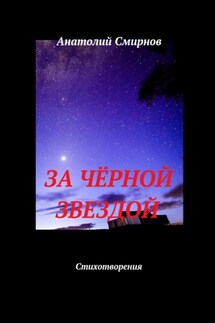 За чёрной звездой. Стихотворения - Анатолий Смирнов