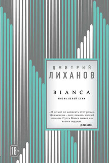 BIANCA - Дмитрий Лиханов