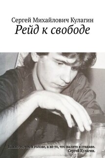 Рейд к свободе - Сергей Кулагин