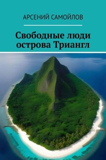 Свободные люди острова Триангл - Арсений Самойлов