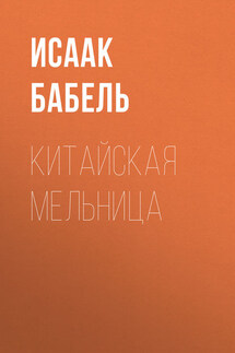 Китайская мельница - Исаак Бабель