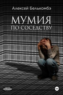 Мумия по соседству - Алексей Белькомбэ