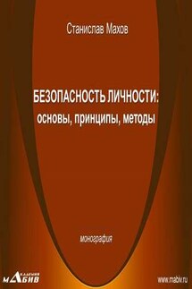Безопасность личности: основы, принципы, методы - Станислав Махов