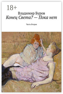 Конец Света? – Пока нет. Часть Вторая - Владимир Буров