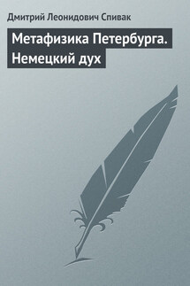 Метафизика Петербурга. Немецкий дух - Дмитрий Спивак