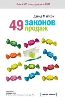 49 законов продаж - Дэвид Мэттсон