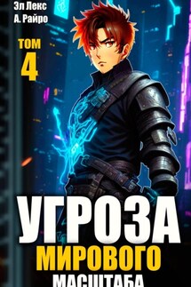 Угроза мирового масштаба. Книга 4 - А. Райро, Эл Лекс