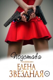 Подстава - Елена Звёздная