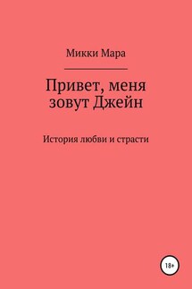 Привет, меня зовут Джейн - Микки Мара