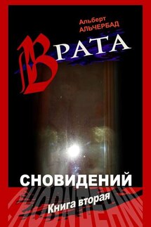Врата сновидений. Книга вторая - Альберт Альчербад