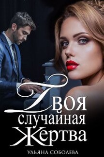 Твоя случайная жертва - Ульяна Соболева