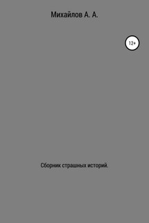 Сборник страшных историй - Александр Михайлов
