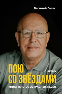 Пою со звёздами. Книга текстов эстрадных песен. Часть 5 - Василий Галас