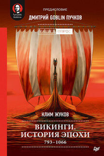 Викинги. История эпохи. 793–1066 - Дмитрий Юрьевич Пучков, Клим Александрович Жуков